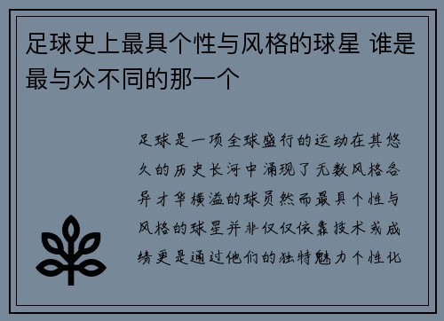 足球史上最具个性与风格的球星 谁是最与众不同的那一个