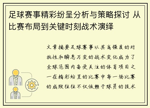 足球赛事精彩纷呈分析与策略探讨 从比赛布局到关键时刻战术演绎